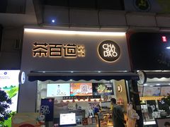 -茶百道(江北万达金街店)