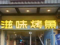 -滋味烤鱼(马北店)