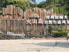 -漳州滨海火山岛自然生态风景区