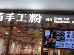 -小满手工粉(上海文峰广场店)