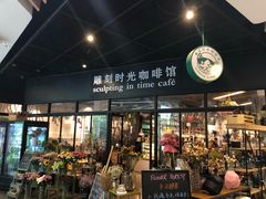 门面-雕刻时光咖啡馆(北苑店)