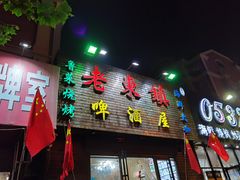 门面-老东镇啤酒屋海鲜加工·蒸汽海鲜·海鲜烧烤(台东店)
