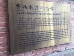 -曹禺故居纪念馆