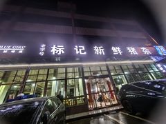 -标记美食新鲜猪杂(兴南大道店)