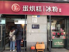 门面-贺记蛋烘糕(文庙西街店)