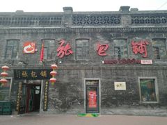 门面-张包铺(道外店)