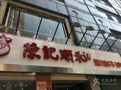 门面-陈记顺和牛肉火锅馆(天河北路店)