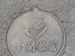 -云间粮仓