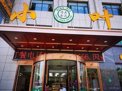-小叶手抓·非遗·清真食品(治平路店)