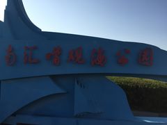 -南汇嘴观海公园