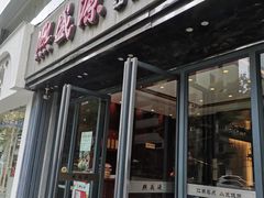 门面-熙盛源(复兴路店)