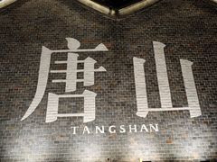 -唐山河头老街国丰维景国际大酒店