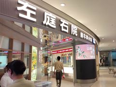 -左庭右院鲜牛肉火锅(新梅广场店)