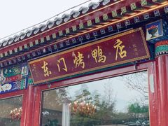 -东门烤鸭店(鼓楼店)