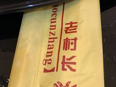 -老村长铁锅宴(航才路店)