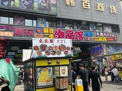 -传闻来紫菜包饭·打糕(西塔韩百店)