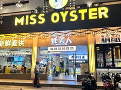-蚝美人·生蚝海鲜烧烤(茶花园店)