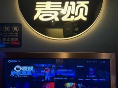 -唱吧麦颂KTV(西单华威潮铺街店)