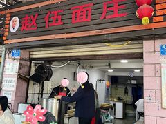 -赵伍面庄(松石大道店)