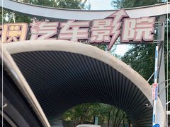 -枫花园汽车电影院(朝阳公园店)