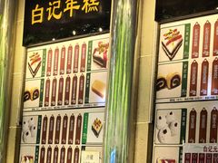 -清真·白记年糕(牛街北口店)