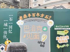 -老鼎丰(靖宇街总店)