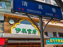 -伊帆食府·青海地方特色美食