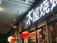 门面-木屋烧烤(坂田天安云谷店)