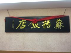 -老苏扬饭店