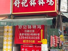 -舒记钵钵鸡
