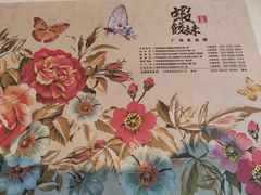 -虾饺妹·酒家(海珠广场店)