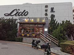门面-一轩饺子馆(丽都店)
