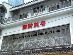 门面-西新饭店(城中店)