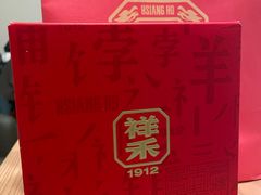 -祥禾饽饽铺·中式糕点(北京来福士店)