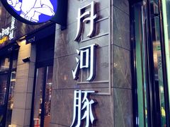 门面-肆月河豚·新淮扬(金融街店)