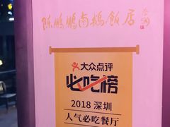 门面-陈鹏鹏潮汕菜(欢乐海岸 海边景观店)