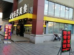 门面-金乐活美食(中街店)