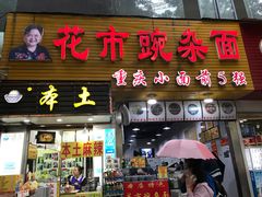 -花市豌杂面(民生路店)