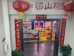 门面-李子坝梁山鸡(李子坝大鸡哥店)