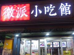 门面-小竖点徽派卷面皮(洪都店)