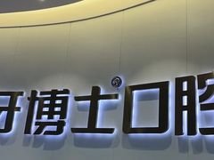 -牙博士口腔品牌连锁(杨浦店)