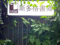 -斯多格书乡(北京大学畅春园店)