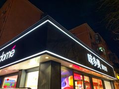 门面-味多美蛋糕(新和平里店)