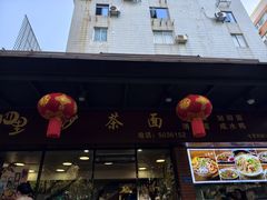-四里沙茶面(七星西路分店)