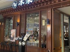 -本家韩国烤肉(青岛万象城店)