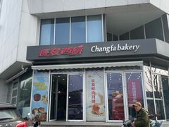 -长发西饼(临顿路店)