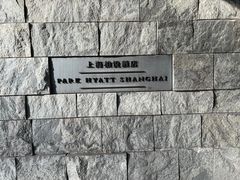 -上海柏悦酒店