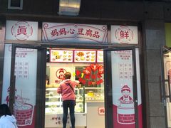 门面-娘心豆品(方庄店)