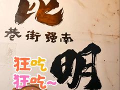 -热火朝天鲜切牛肉火锅(南强街巷店)