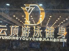 -云顶游泳健身(广州塔店)